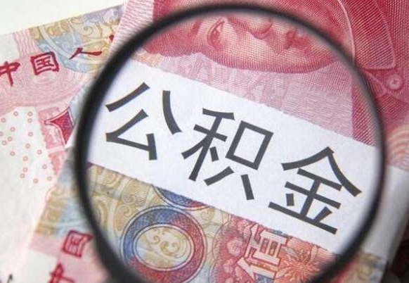 禹州济南住房公积金怎么提取（禹州急用钱怎么把公积金取出来）